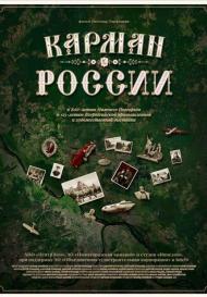 Карман России (2021)