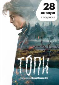 Топи (2021)