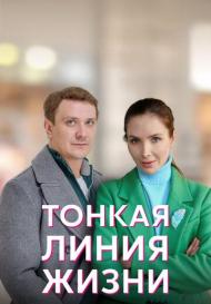Тонкая линия жизни (2023)