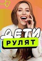 Дети рулят (2024)