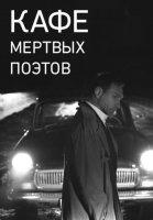 Кафе мертвых поэтов (2020)