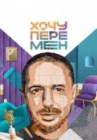 Хочу перемен (2023-2024)