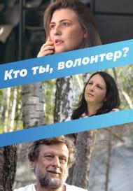 Кто ты, волонтер? (2022)