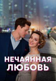 Нечаянная любовь (2023)