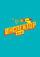 Инспектор 2x2 (2024)