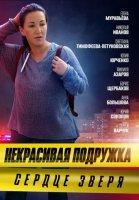 Некрасивая подружка 8: Сердце зверя (2022)