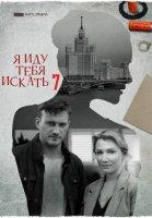 Я иду тебя искать 7: Фарфоровые мудрецы (2022)