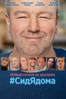 #СидЯдома (2020)