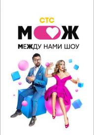 Между нами шоу (2021)