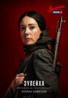 Зулейха открывает глаза ( 2020)