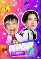 K-POP Школа (2024)