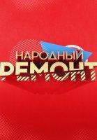 Народный ремонт (2020)