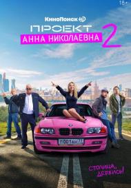 Проект «Анна Николаевна» 2 сезон (2021)