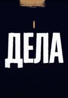 Дела (2022-2024)