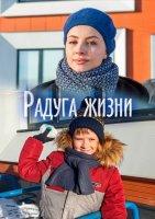 Радуга жизни (2019)
