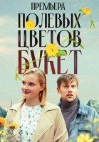 Полевых цветов букет (2024)