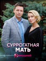 Суррогатная мать (2021)