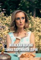 Женская версия. Тайна партийной дачи (2019)