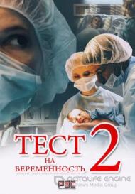 Тест на беременность 2 сезон (2019)