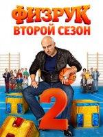 Физрук 2 сезон (2014)