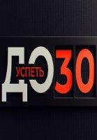 Успеть до 30 (2022-2024)
