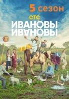 Ивановы-Ивановы 5 сезон (2021)