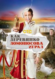 Как Деревянко Ломоносова играл (2024)
