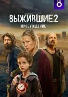 Выжившие 2 сезон (2024)