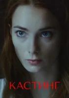 Кастинг (2023)