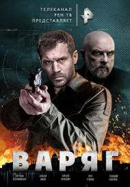 Варяг (2022)