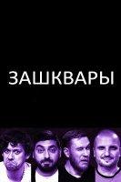 Зашквары (2023-2024)
