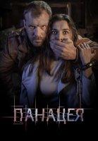 Панацея (2020)