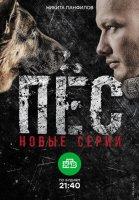 Пёс 1-4 сезон (2015-2018)