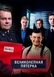 Великолепная пятёрка 4 сезон (2021)