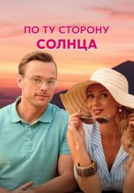 По ту сторону солнца (2022)