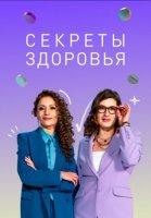Секреты здоровья (2023-2024)