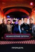 Великолепная пятерка 1 сезон (сериал 2019)