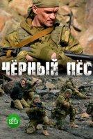 Чёрный пёс (сериал 2019)