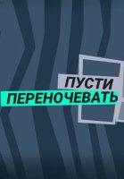 Пусти переночевать (2024)