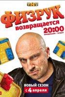 Физрук 3 сезон (2016)