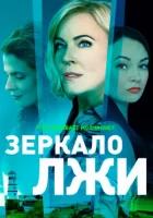 Зеркало лжи (2023)