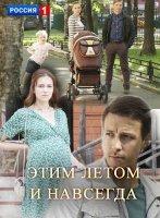 Этим летом и навсегда (фильм 2019)