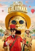 Золото Геленджика (2020)