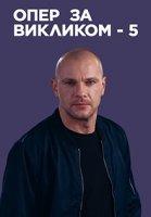 Опер по вызову 5 сезон (2021)