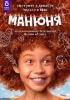 Манюня (2021)