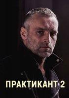 Практикант 2 сезон (2022)