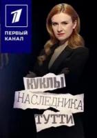 Куклы наследника Тутти (2023)