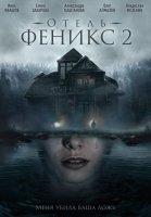 Отель «Феникс» 2 (2021)