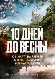 Десять дней до весны (2024)