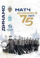 Матч длиною в 75 лет (2021)